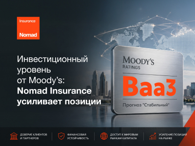 Nomad Insurance укрепила позиции с рейтингом от Moody’s Baa3