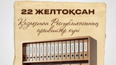 В Казахстане празднуют День специалистов архивной отрасли